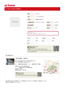 松山市 東方町 店舗用地 089-946-2555 089-961-1530