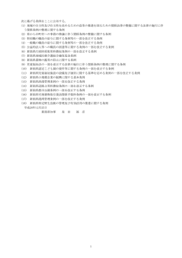 1 次に掲げる条例をここに公布する。 (1) 地域の自主性及び