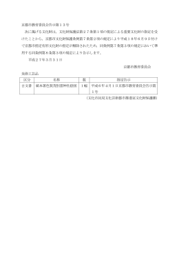 京都市教育委員会告示第13号 次に掲げる文化財は，文化財保護法第