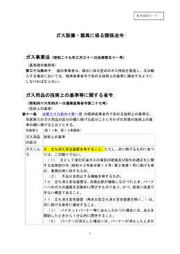 参考資料1-7 ガス設備・器具に係る関係法令