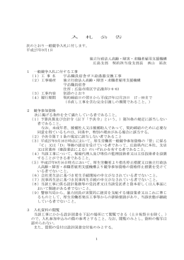 入 札 公 告 次のとおり一般競争入札に付します。 平成27年9月1日 独立