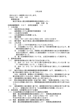 入札公告 次のとおり一般競争入札に付します。 平成27年 9月 3日 経理