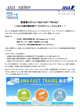 新搭乗スタイル“ANA FAST TRAVEL”