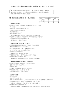 台湾チャーター便搭乗者等への聞き取り調査（4 月 8 日、12 日、16 日