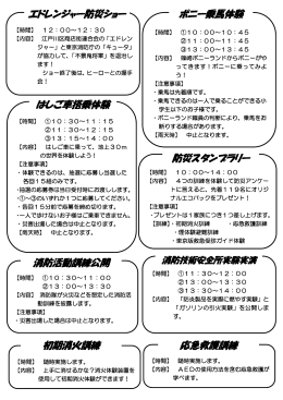 エドレンジャー防災ショー ポニー乗馬体験 はしご車搭乗