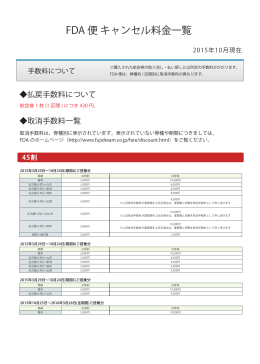 FDA 便 キャンセル料金一覧