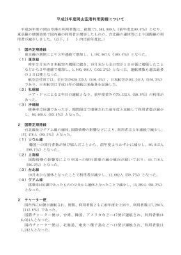 平成26年度 岡山空港の利用者数について [PDFファイル／252KB]