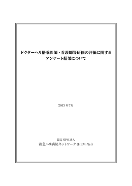 ドクターヘリ搭乗医師・看護師等研修の評価に関する アンケート結果