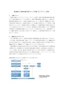 航空機内での麻疹伝播に関するリスク評価 ガイドライン（抄訳） 1. 文献