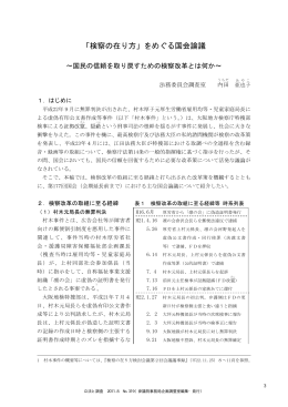 「検察の在り方」をめぐる国会論議