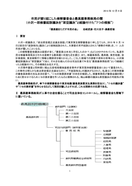 市民が掘り起こした検察審査会と最高裁事務総局の闇