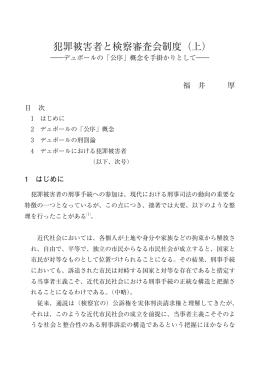 犯罪被害者と検察審査会制度（上）