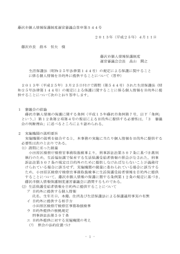 - 1 - 藤沢市個人情報保護制度運営審議会答申第544号 2013年（平成