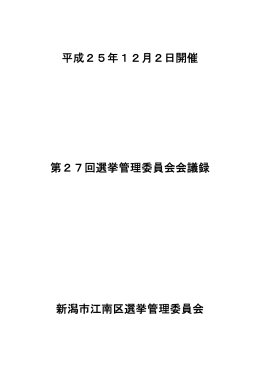 第27回江南区選挙管理委員会会議録（PDF：96KB）