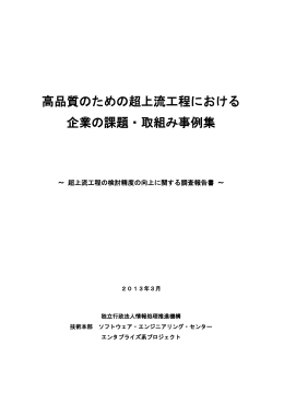 高品質のための超上流工程における企業の課題・取組み事例集