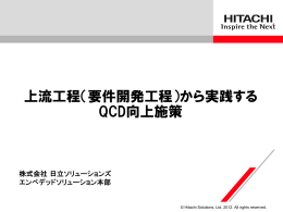 上流工程（要件開発工程）から実践する QCD向上施策