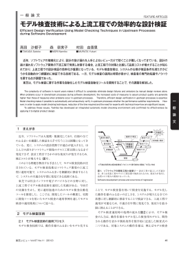 モデル検査技術による上流工程での効率的な設計検証