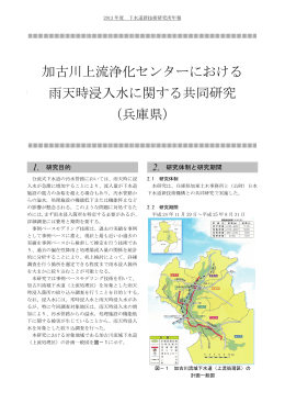 加古川上流浄化センターにおける 雨天時浸入水に関する共同研究 （兵庫