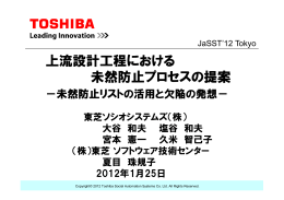上流設計工程における 未然防止プロセスの提案