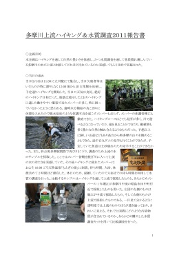 多摩川上流ハイキング＆水質調査2011報告書