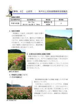 【事例 6】 山武市 ： 木戸川上流地域環境保全協議会