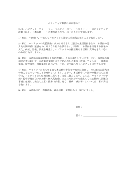 ボランティア動員に係る誓約文 私は - Habitat for Humanity Japan