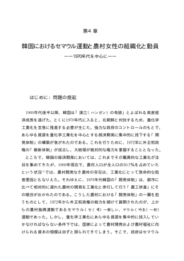 第4章 韓国におけるセマウル運動と農村女性の組織化と動員