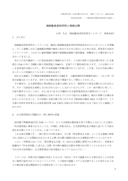 強制動員真相究明と情報公開 - 日韓会談文書・全面公開を求める会