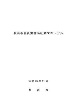 長浜市職員災害時初動マニュアル