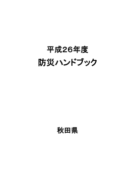 防災ハンドブック(PDF文書)