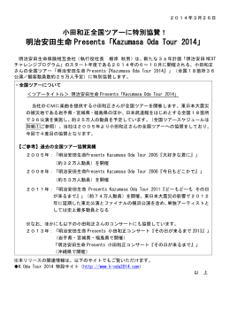 明治安田生命 Presents「Kazumasa Oda Tour 2014」