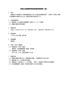 県営広域避難所開設訓練実施要領（案）
