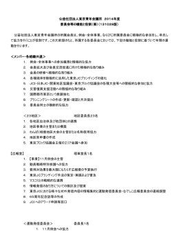 公益社団法人東京青年会議所 2014年度 委員会等の機能と役割（案