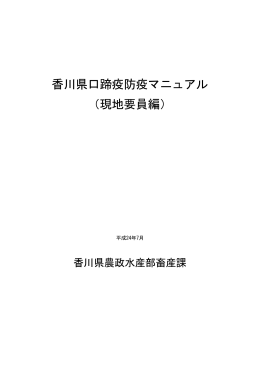 香川県口蹄疫防疫マニュアル （現地要員編）