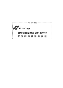 福島県農業共済組合連合会 獣 医 師 職 員 募 集 要 領