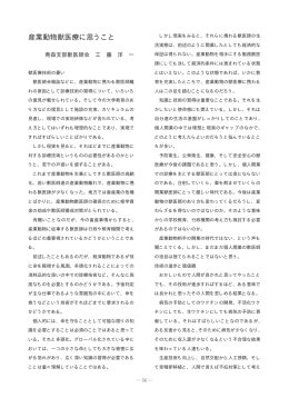 産業動物獣医療に思うこと