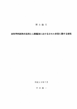 法科学的試料の活用と人獣鑑別におけるDNA多型に関する研究