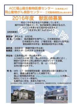 2016年度 獣医師募集