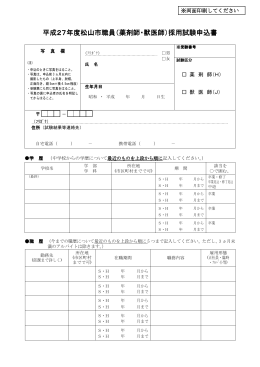 平成27年度松山市職員（薬剤師・獣医師）採用試験申込書