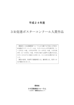入賞作品一覧（PDF） - 3R活動推進フォーラム