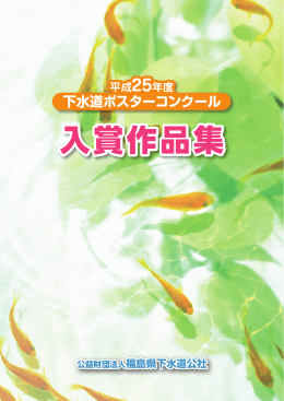 入賞作品集 - 福島県下水道公社