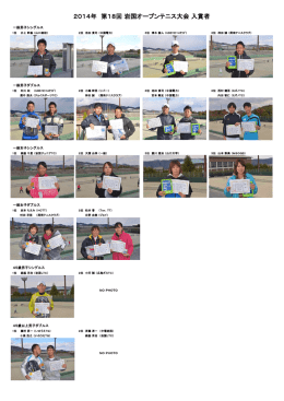 2014年 第18回 岩国オープンテニス大会 入賞者
