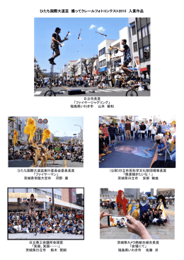 ひたち国際大道芸 撮ってクレールフォトコンテスト2015 入賞作品