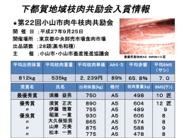 下都賀地域枝肉共励会入賞情報（PDF：66KB）