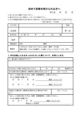 初めて診察を受けられる方へ