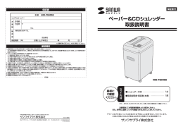 ペーパー&CDシュレッダー 取扱説明書