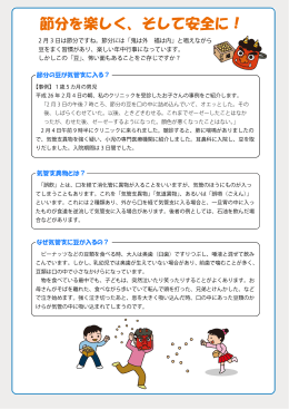 節分を楽しく、そして安全に！ - Safe Kids Japan