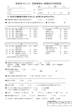 新東京クリニック 耳鼻咽喉科・頭頸部外科問診票
