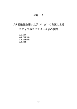 付録 A ブタ頚動脈を用いたテンションの有無による スティフネス