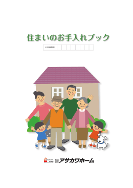 住まいのお手入れブック